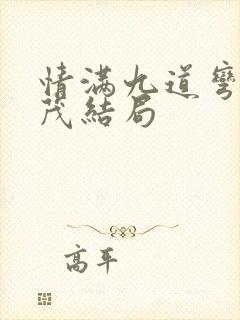 情满九道弯杨树茂结局