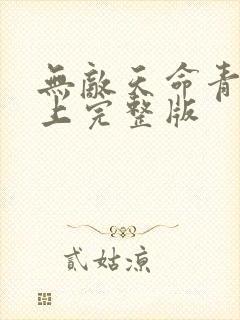 无敌天命青鸾峰上完整版