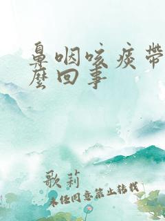 鼻咽咳痰带血怎么回事