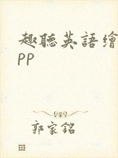 趣听英语绘本app