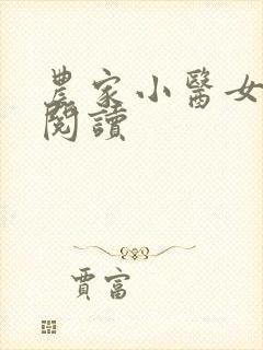 农家小医女免费阅读