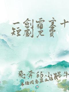 一剑霜寒十四州短剧免费