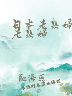 日本老熟妇av老熟妇