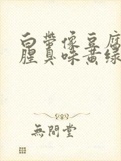 白带像豆腐渣有腥臭味黄绿色是为什么