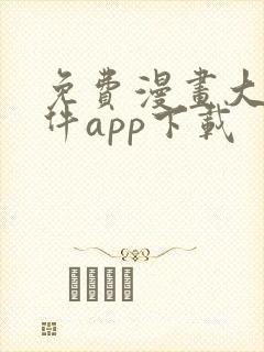 免费漫画大全软件app下载