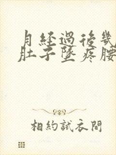 月经过后几天小肚子坠疼腰酸