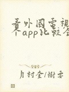 看外国电视剧哪个app比较全