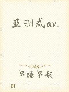 亚洲成av.