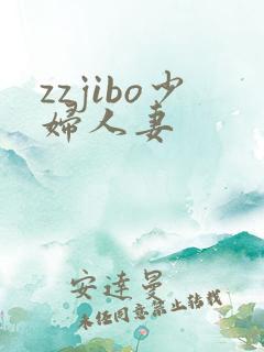 zzjibo少妇人妻
