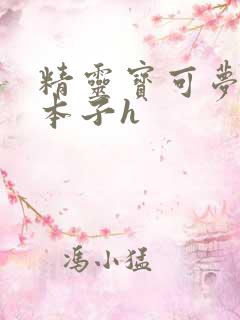 精灵宝可梦同人本子h