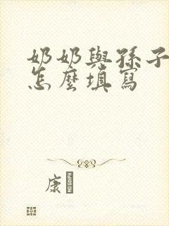 奶奶与孙子关系怎么填写