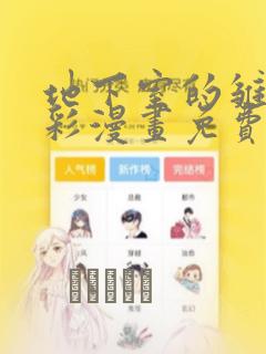 地下室的雏田全彩漫画免费阅读：结局+番外