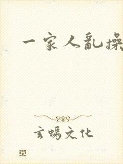 一家人乱操小说