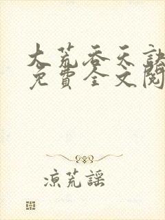 大荒吞天诀最新免费全文阅读