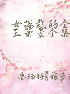 女总裁的全能兵王萧晨全集免费阅读
