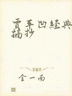 贾平凹经典句子摘抄