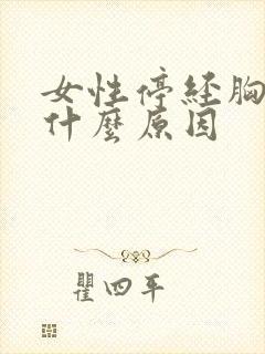 女性停经胸胀是什么原因