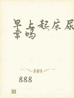 早上起床尿黄正常吗