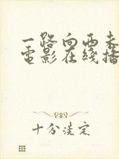 一路向西未删减电影在线播放