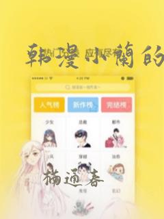 韩漫小兰的秘密