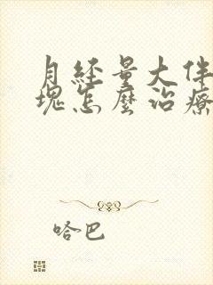 月经量大伴有血块怎么治疗