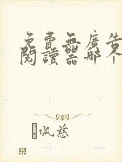 免费无广告小说阅读器哪个好用