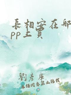 长相安在哪个app上买