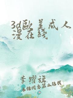 3d欧美成人动漫在线