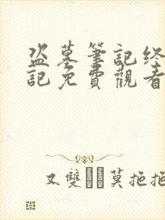 盗墓笔记终极笔记免费观看完整版高清