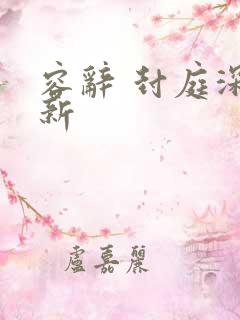 容辞 封庭深最新
