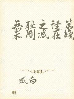 无耻之徒第一季未删减在线观看