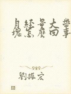 月经量大带有血块怎么回事