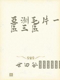 亚洲毛片一区二区三区