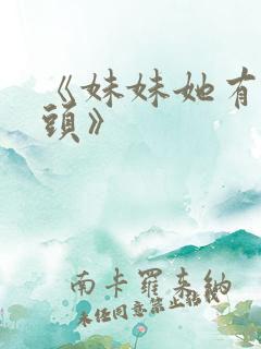 《妹妹她有点上头》