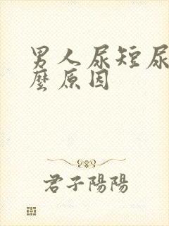 男人尿短尿频什么原因