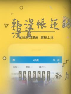 韩漫帐篷的秘密漫画