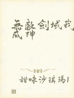 无敌剑域我能苟成神