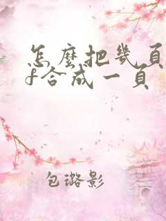 怎么把几页pdf合成一页