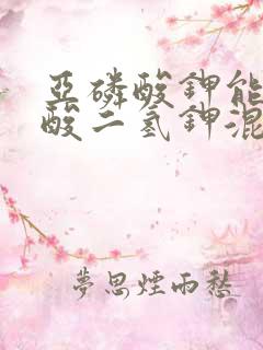 亚磷酸钾能和磷酸二氢钾混用吗