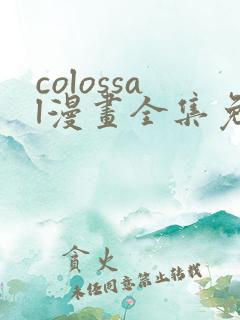 colossal漫画全集免费阅读