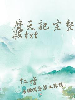 魔天记完整精校版txt