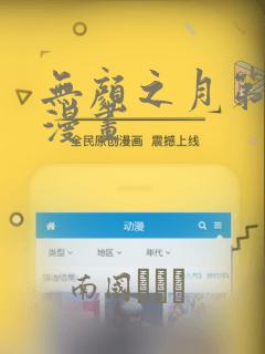 无颜之月第一季漫画