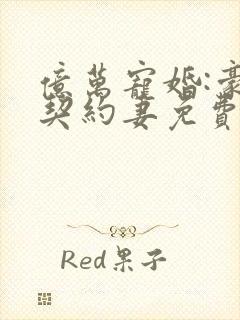 亿万宠婚:豪门契约妻免费