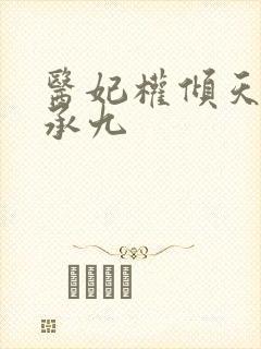 医妃权倾天下 承九