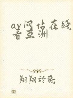 av网站在线观看亚洲