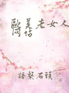 欧美老女人激情网站