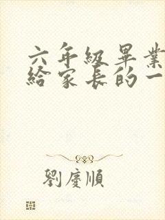 六年级毕业孩子给家长的一封信