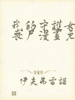 我的守护女友是丧尸漫画免费下拉式