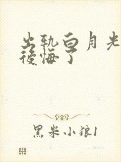 出轨白月光后她后悔了