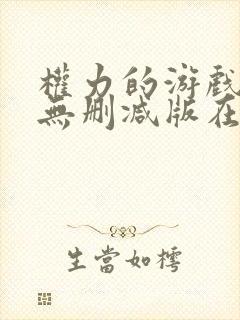 权力的游戏前传无删减版在线